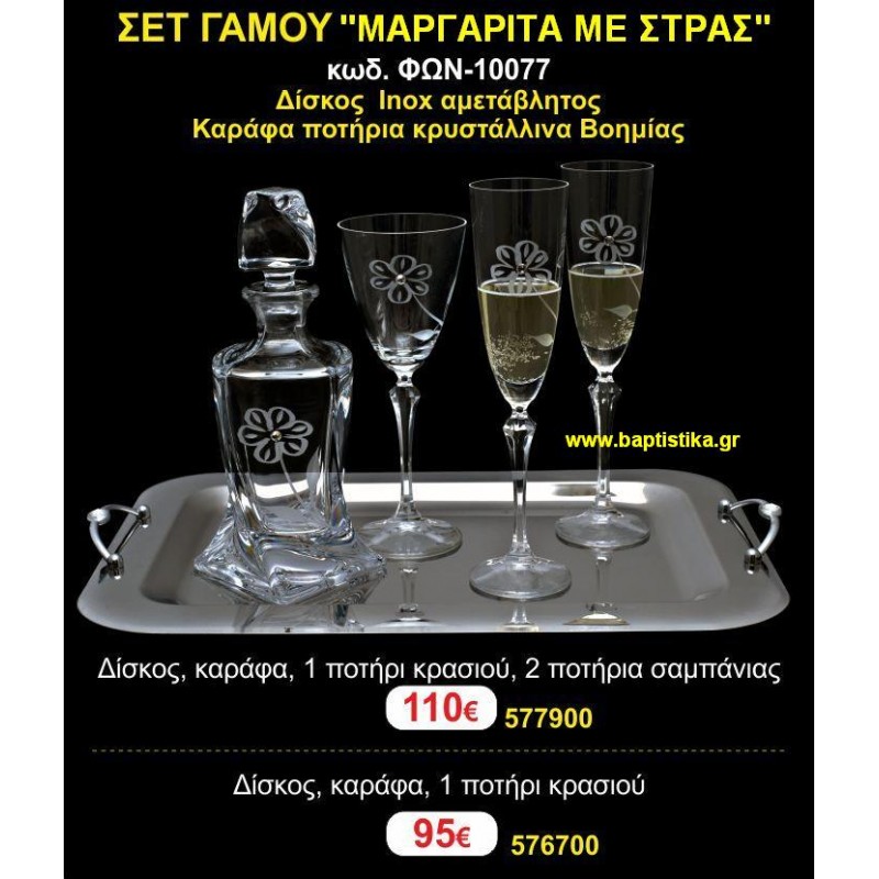 ΣΕΤ ΓΑΜΟΥ (ΜΑΡΓΑΡΙΤΑ ΜΕ ΣΤΡΑΣ) σετ γάμου ΦΩΝ-10077  110€!!!